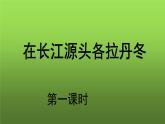 《在长江源头各拉丹冬》第1课时课件