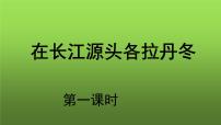 初中语文人教部编版八年级下册18 在长江源头各拉丹冬说课课件ppt
