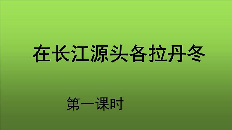 《在长江源头各拉丹冬》第1课时课件01