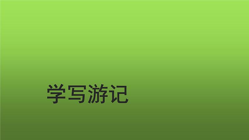 写作《学写游记》课件第1页