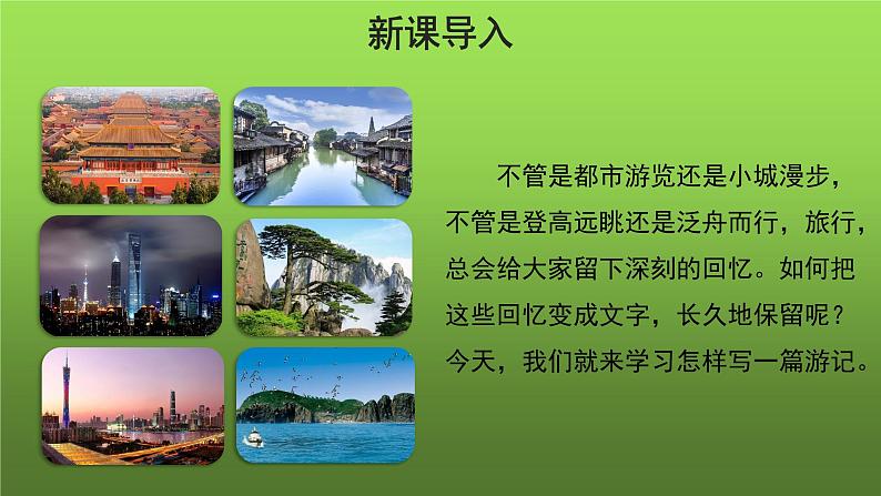 写作《学写游记》课件第2页