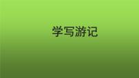 人教部编版八年级下册第五单元写作 学写游记教课内容ppt课件