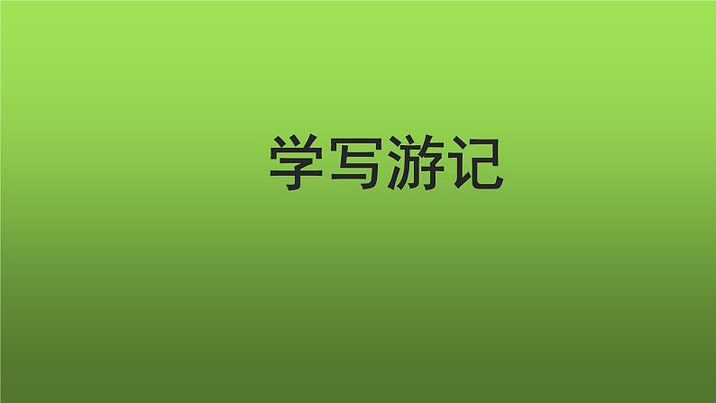 写作《学写游记》课件01