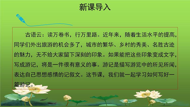 写作《学写游记》课件02