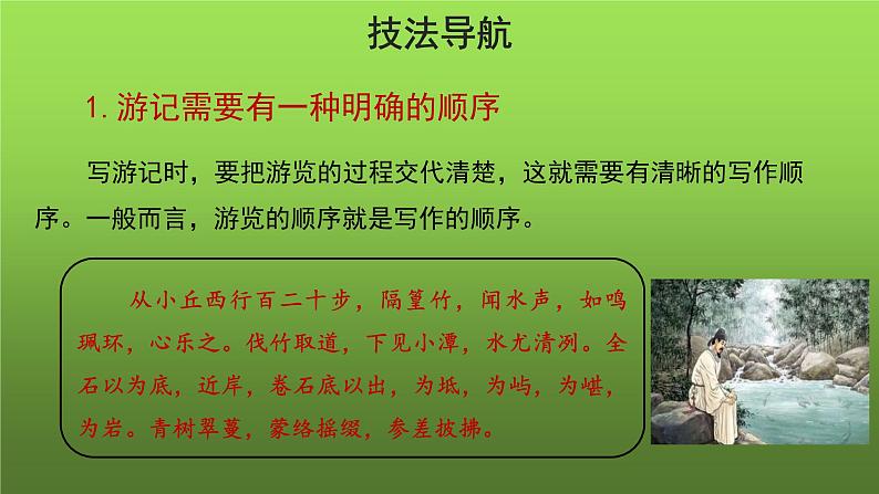 写作《学写游记》课件05