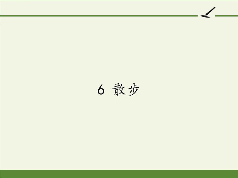 人教版（部编版）初中语文七年级上册  6.散步  课件1第1页