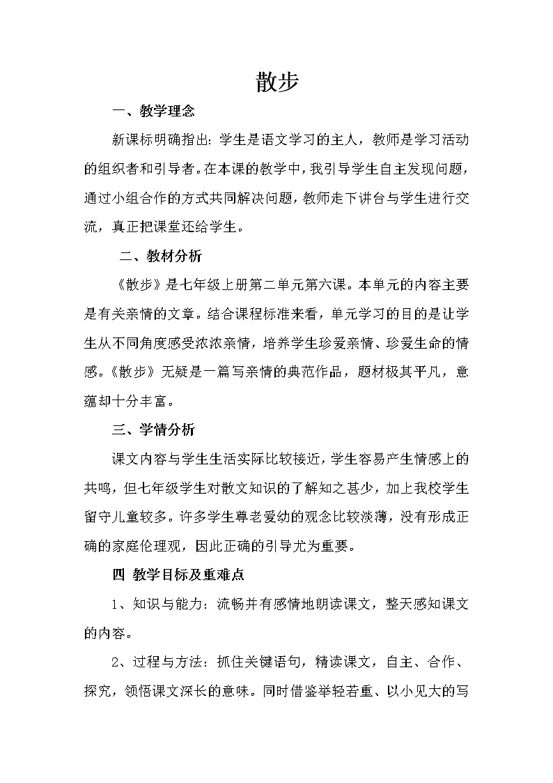 人教版（部编版）初中语文七年级上册  6.散步  教案701
