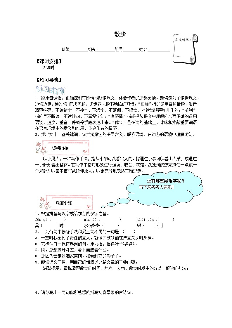 人教版（部编版）初中语文七年级上册  6.散步  学案1第1页