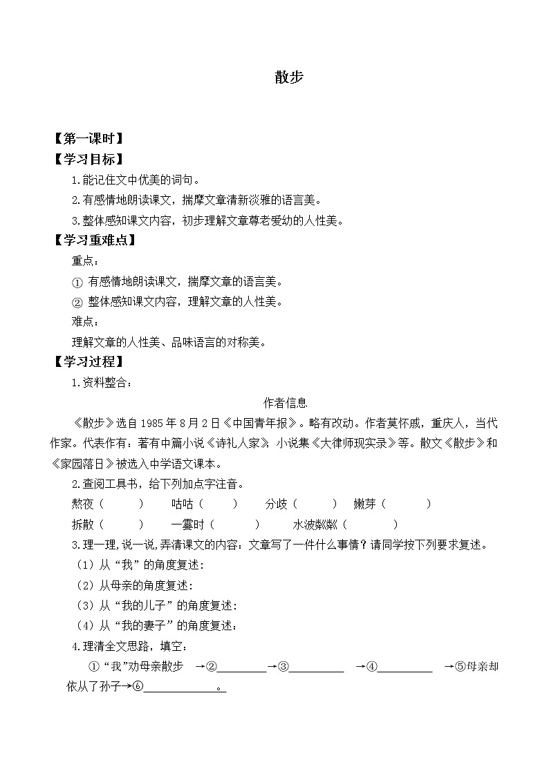 人教版（部编版）初中语文七年级上册  6.散步  学案201