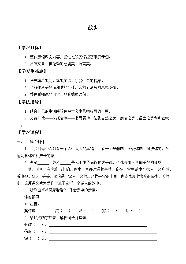 人教版（部编版）初中语文七年级上册  6.散步  学案3第1页