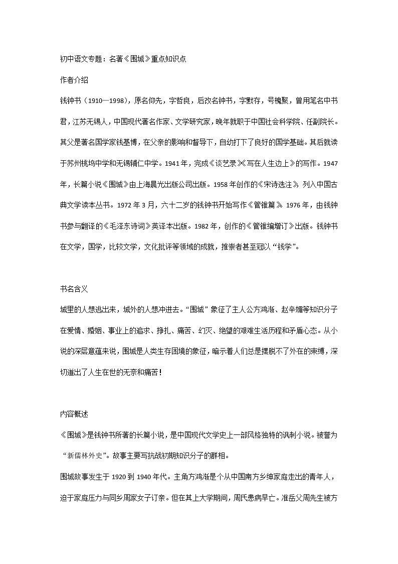 初中语文专题：名著《围城》重点知识点第1页