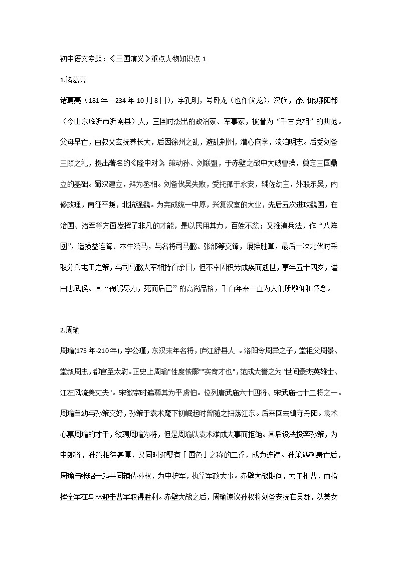 初中语文专题：《三国演义》重点人物知识点1第1页