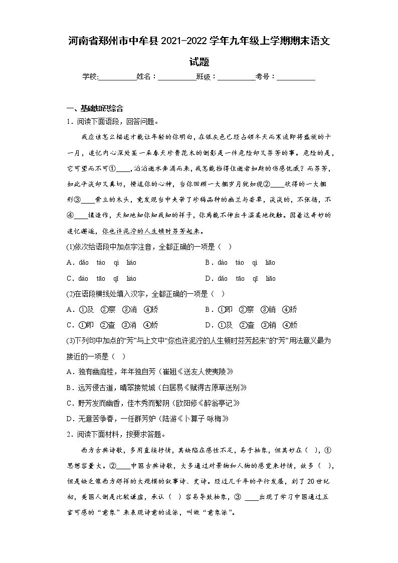 河南省郑州市中牟县2021-2022学年九年级上学期期末语文试题(含答案)第1页