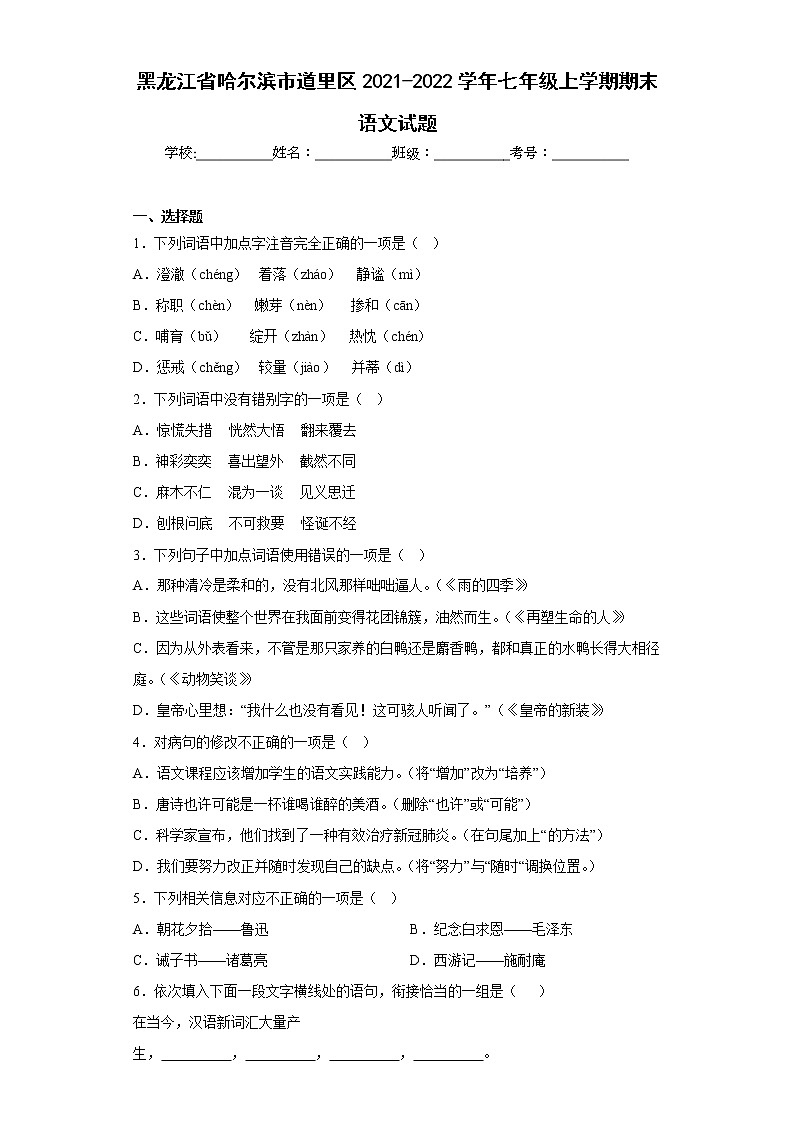 黑龙江省哈尔滨市道里区2021-2022学年七年级上学期期末语文试题(含答案)第1页