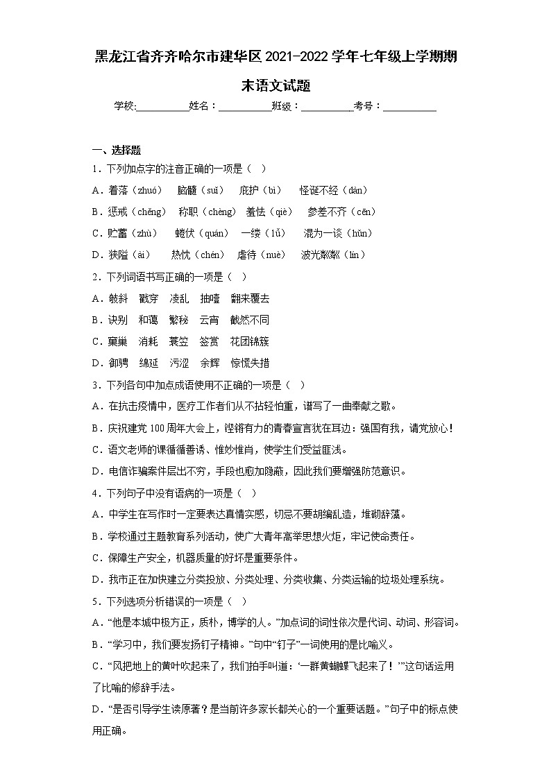 黑龙江省齐齐哈尔市建华区2021-2022学年七年级上学期期末语文试题(含答案)01