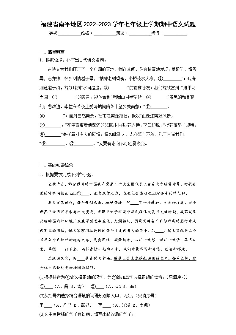 福建省南平地区2022-2023学年七年级上学期期中语文试题(含答案)第1页