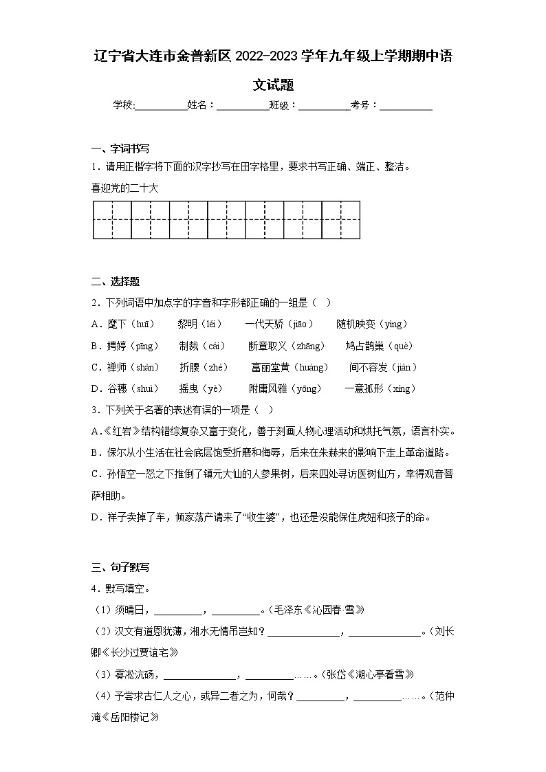 辽宁省大连市金普新区2022-2023学年九年级上学期期中语文试题(含答案)第1页
