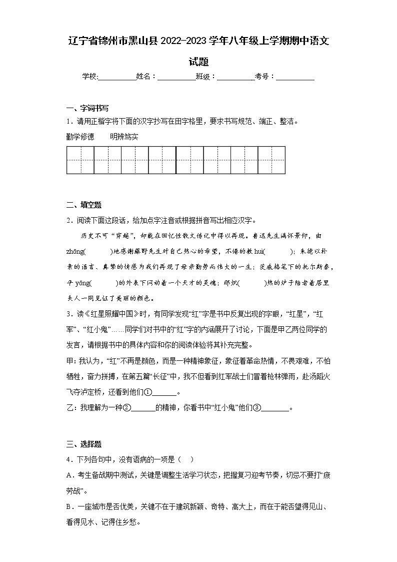 辽宁省锦州市黑山县2022-2023学年八年级上学期期中语文试题(含答案)第1页