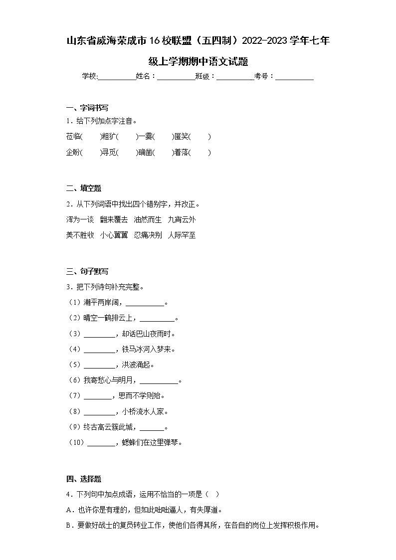 山东省威海荣成市16校联盟（五四制）2022-2023学年七年级上学期期中语文试题(含答案)第1页