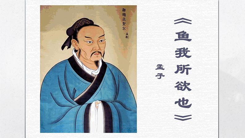第9课《鱼我所欲也》课件02