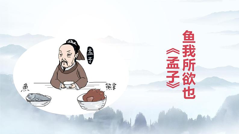 第9课《鱼我所欲也》课件01