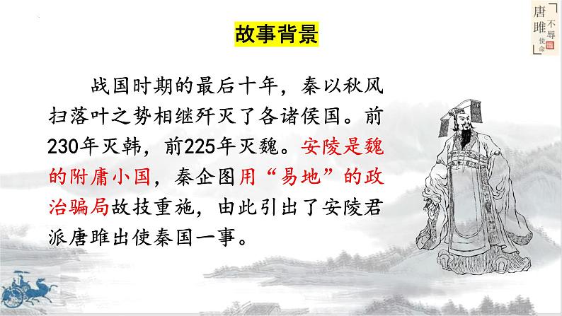 第10课《唐雎不辱使命》课件03