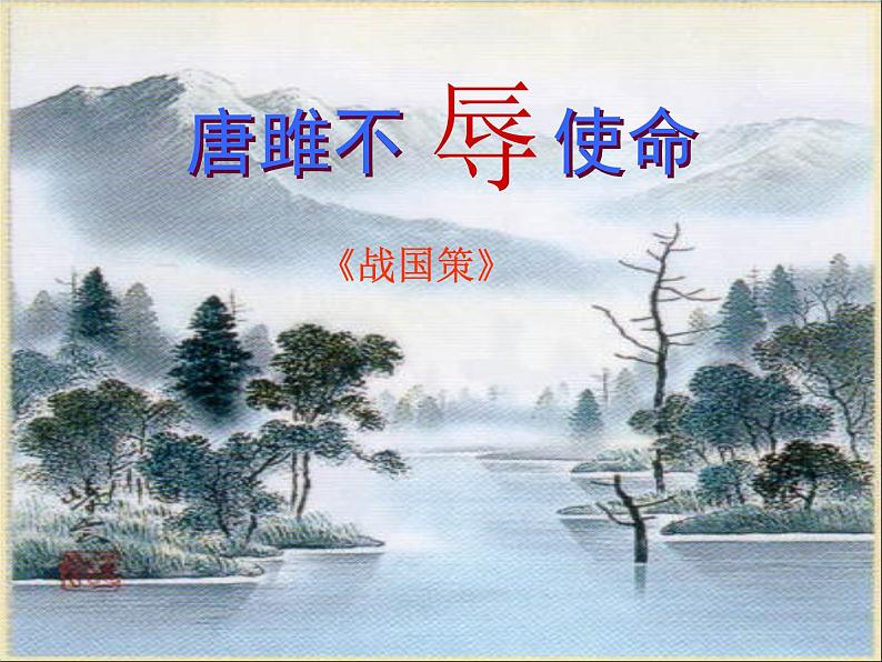 第10课《唐雎不辱使命》课件第1页