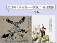 人教部编版九年级下册江城子·密州出猎完美版ppt课件