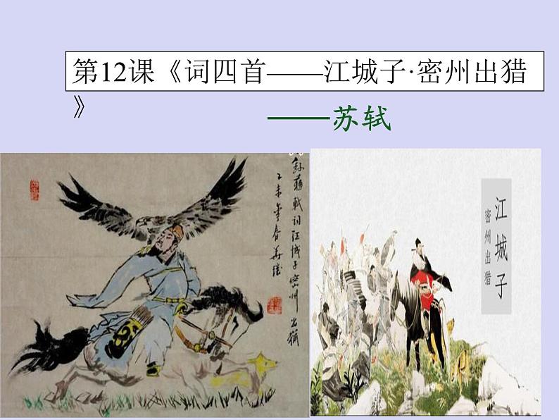 第12课《词四首——江城子密州出猎》课件01