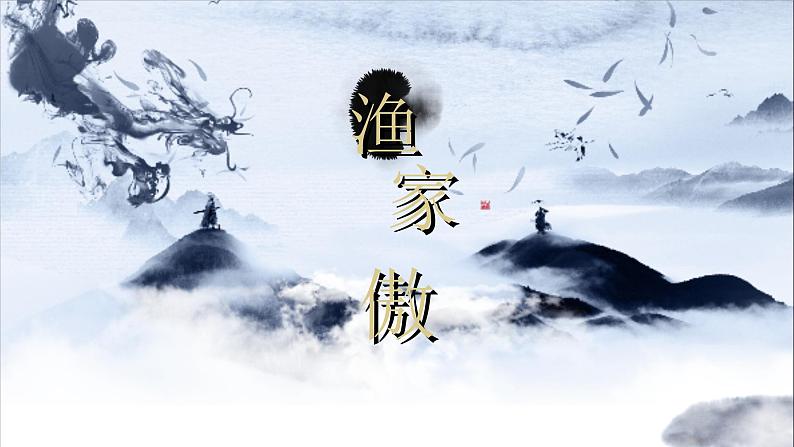 第12课《渔家傲秋思》课件01