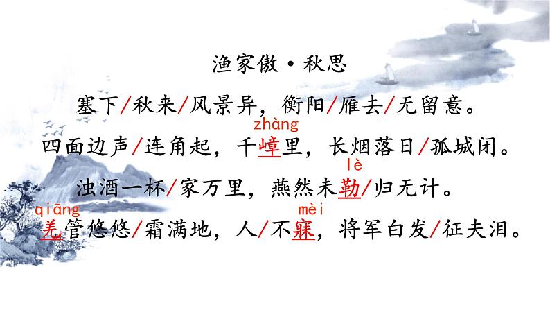 第12课《渔家傲秋思》课件04