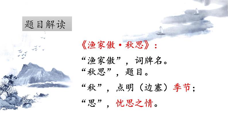 第12课《渔家傲秋思》课件05