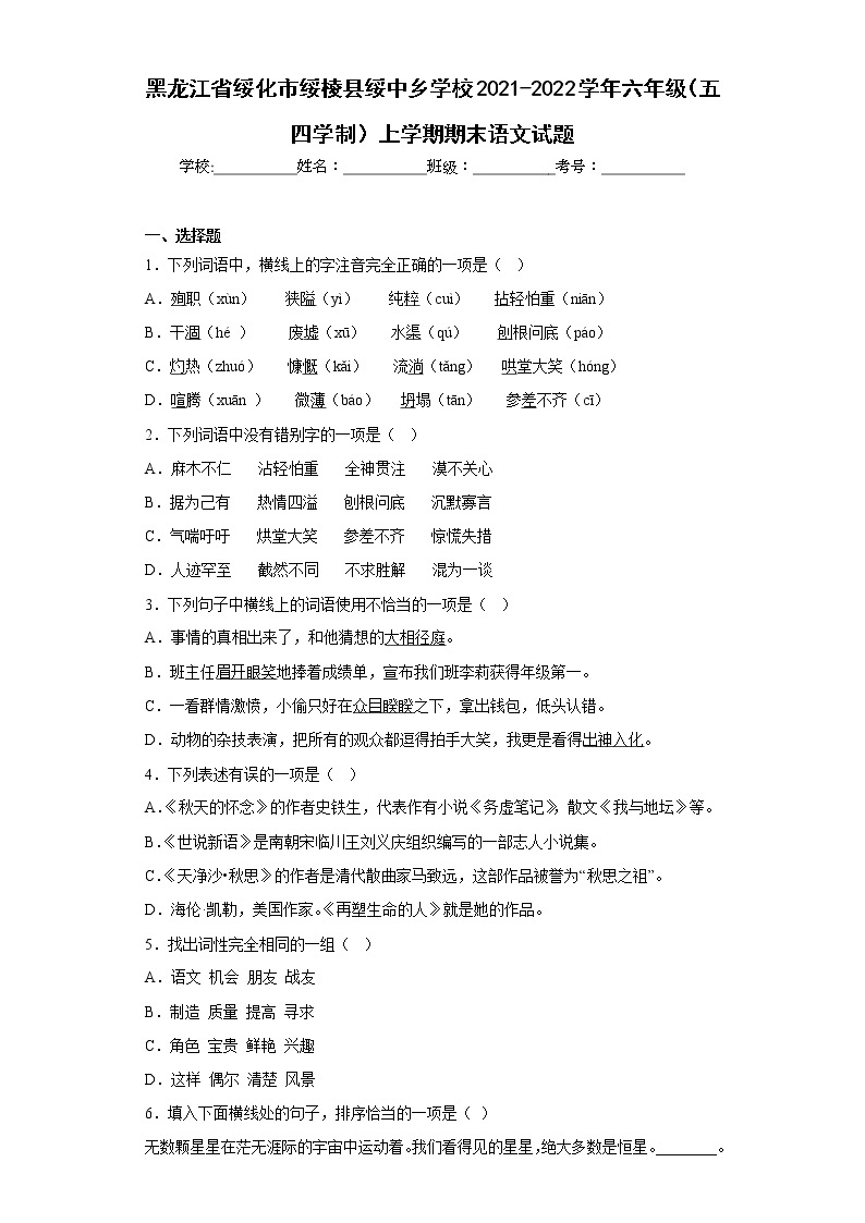 黑龙江省绥化市绥棱县绥中乡学校2021-2022学年六年级（五四学制）上学期期末语文试题(含答案)01