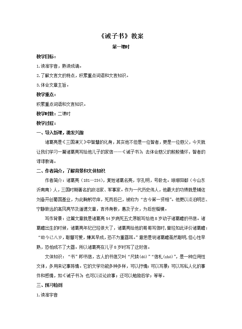 《诫子书》1教案01