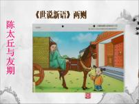 语文七年级上册陈太丘与友期行多媒体教学ppt课件