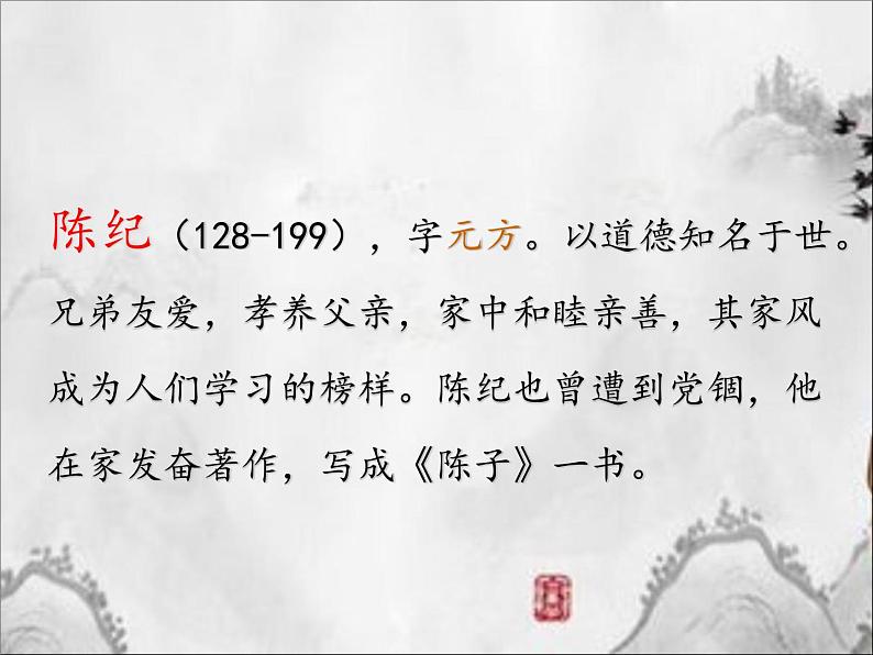 《陈太丘与友期行》课件第7页