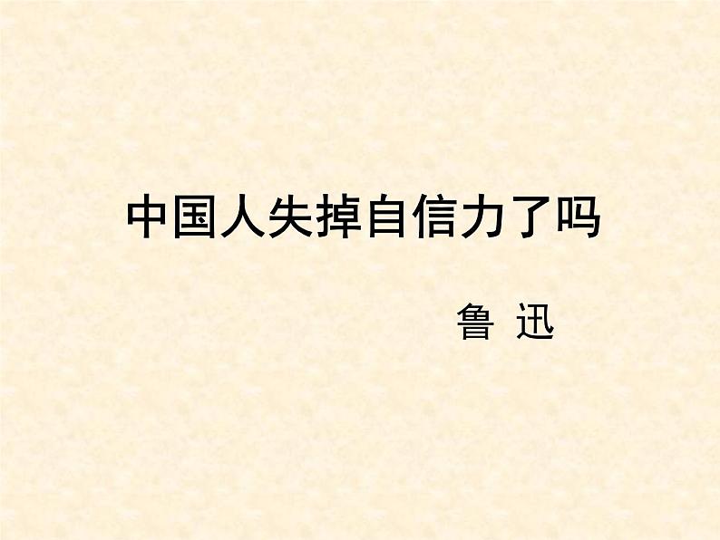 《中国人失掉自信力了吗》课件01