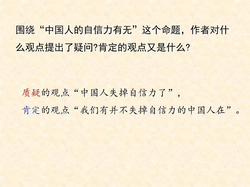 《中国人失掉自信力了吗》课件04
