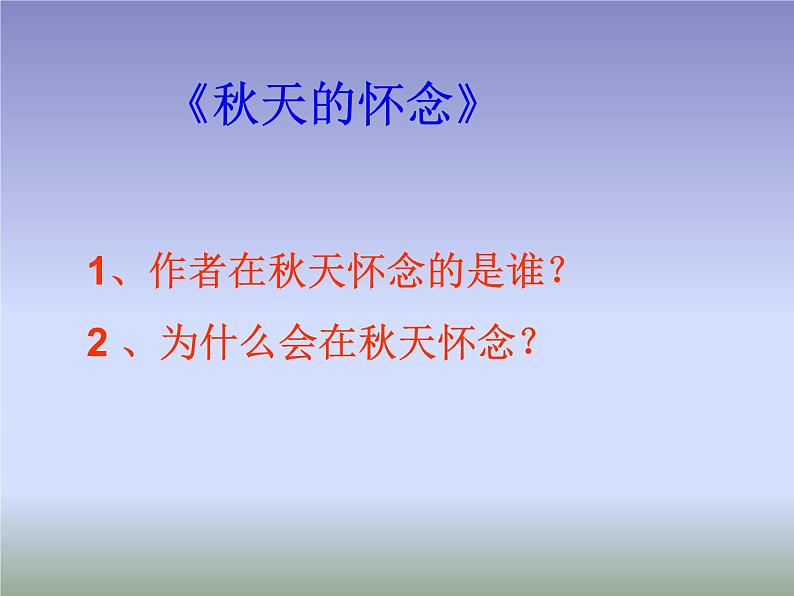5.秋天的怀念 课件03