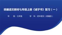 初中语文人教部编版七年级上册15 诫子书复习ppt课件