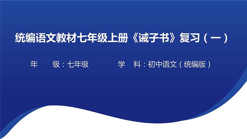 诫子书复习课第一课时课件第1页