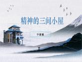 精神的三间小屋 课件