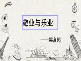 敬业与乐业 课件