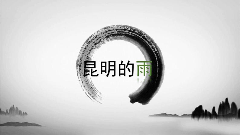 昆明的雨 课件第1页