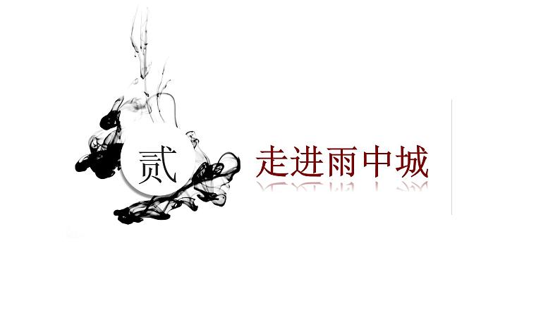 昆明的雨 课件第5页