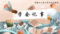 人教部编版七年级上册第二单元写作 学会记事说课课件ppt