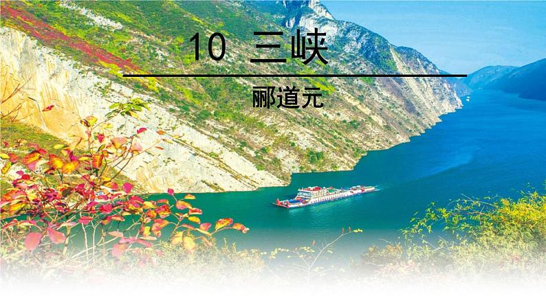 三峡 教学课件01