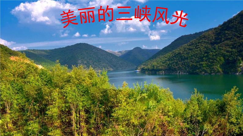 三峡 教学课件03