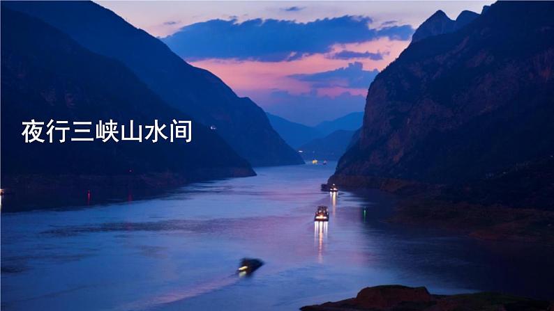 三峡 教学课件07