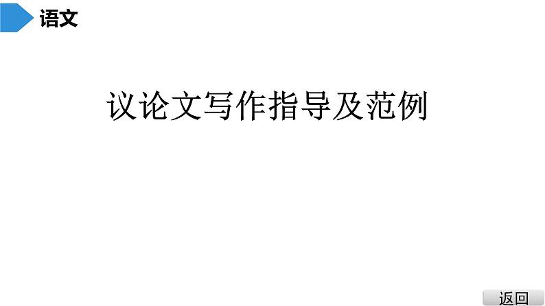 议论文写作指导及范例 课件01